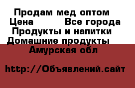 Продам мед оптом › Цена ­ 200 - Все города Продукты и напитки » Домашние продукты   . Амурская обл.